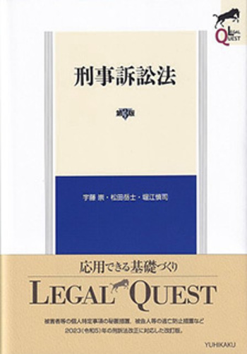 七訂　刑事訴訟法Ⅲ（公判）　法務総合研究所 刑事訴訟法 第3版 - 有斐閣