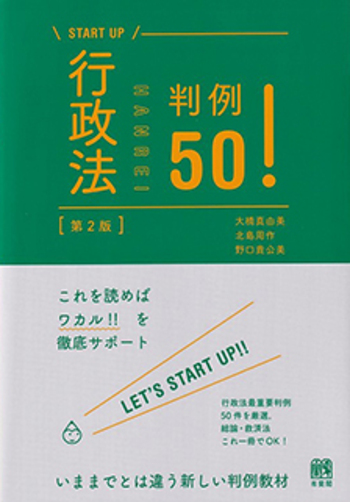 行政法判例50！ 第2版 - 有斐閣