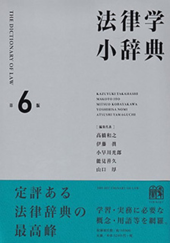 中小企業の法律・施策用語小辞典 法律学小辞典 第6版 - 有斐閣