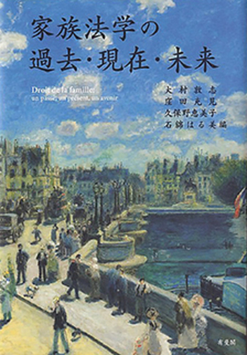 家族法学の過去・現在・未来 - 有斐閣