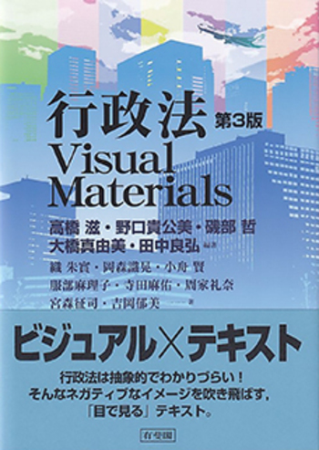行政法Visual Materials 第3版 - 有斐閣