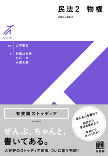山本敬三民法講義ノートII 物権(上)（下） 民法2 物権 - 有斐閣