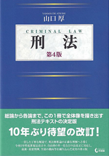 刑法 第4版 - 有斐閣