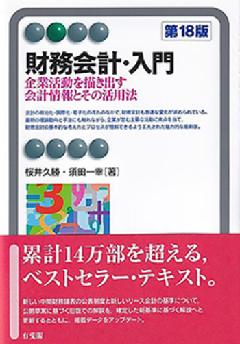 財務会計・入門 第18版 - 有斐閣