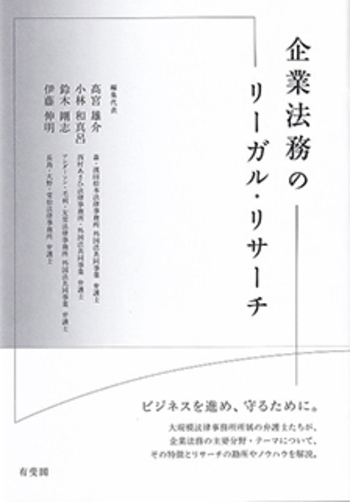 企業法務のリーガル・リサーチ - 有斐閣