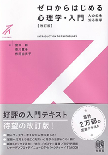 ゼロからはじめる心理学・入門 改訂版 - 有斐閣