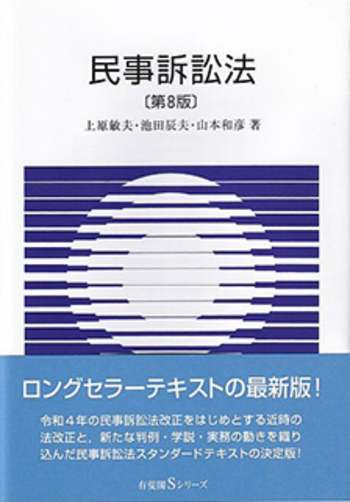民事訴訟法 第8版 - 有斐閣
