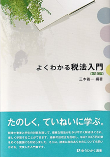 よくわかる税法入門 第19版 - 有斐閣