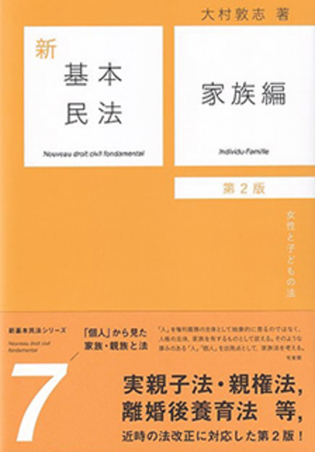 新基本民法7 家族編 第2版 - 有斐閣