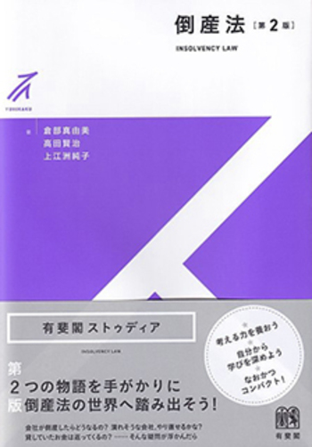 倒産法 第2版 - 有斐閣