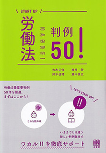 労働法判例50！ - 有斐閣
