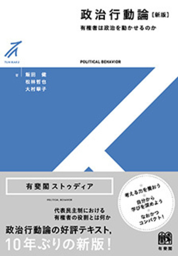 政治行動論 新版 - 有斐閣
