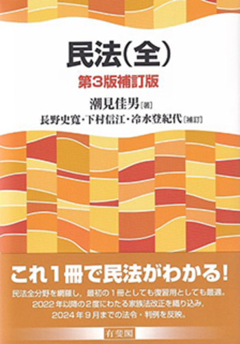 民法（全） 第3版補訂版 - 有斐閣