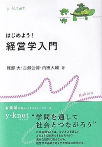 はじめよう！ 経営学入門 - 有斐閣