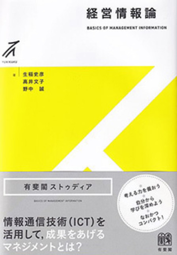 経営情報論 - 有斐閣