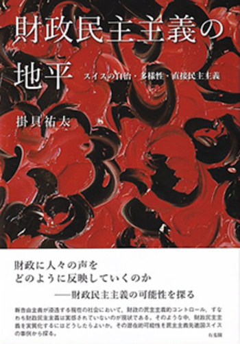 財政民主主義の地平 - 有斐閣