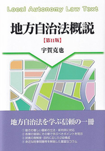 地方自治法概説 第11版 - 有斐閣