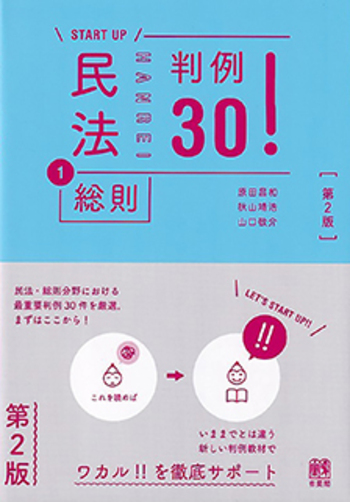 民法①総則 判例30！ 第2版 - 有斐閣