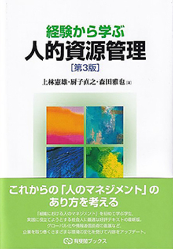 経験から学ぶ人的資源管理 第3版 - 有斐閣