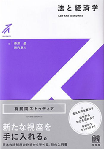 法と経済学 - 有斐閣