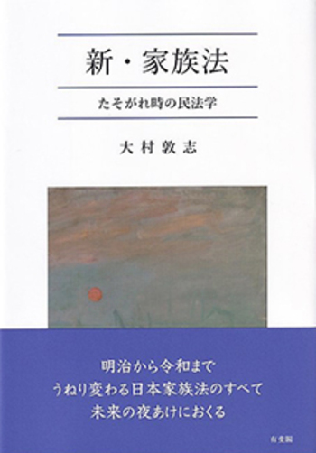 新・家族法 - 有斐閣