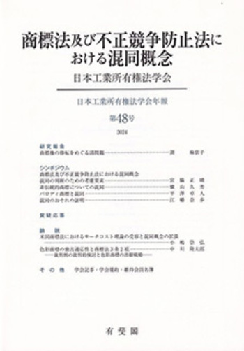 日本工業所有権法学会年報　第41号〜48号（計８冊） 商標法及び不正競争防止法等 商標法及び不正競争防止法における混同概念 - 有斐閣