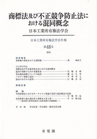 日本工業所有権法学会年報　第41号〜48号（計８冊） 商標法及び不正競争防止法等 日本工業所有権法学会 - 有斐閣
