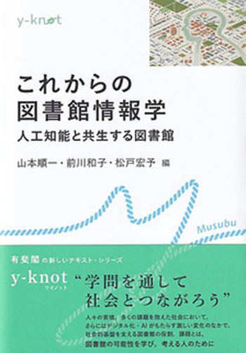 これからの図書館情報学 - 有斐閣