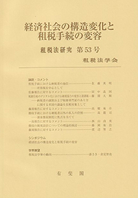 租税法 - 書籍検索 - 有斐閣