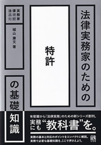 法律実務家のための特許の基礎知識 - 有斐閣