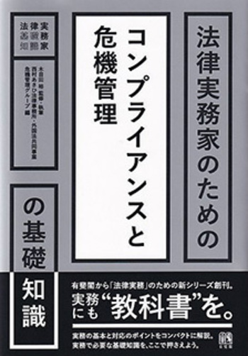 法律実務家のためのコンプライアンスと危機管理の基礎知識 - 有斐閣
