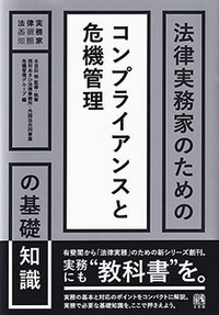 法律実務家のためのコンプライアンスと危機管理の基礎知識 - 有斐閣