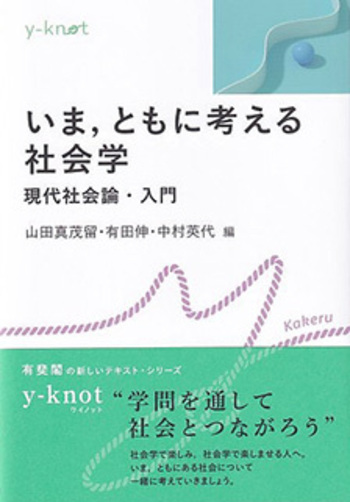 いま，ともに考える社会学 - 有斐閣