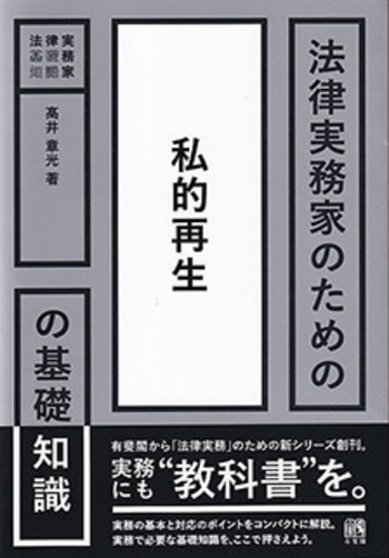 法律実務家のための私的再生の基礎知識 - 有斐閣