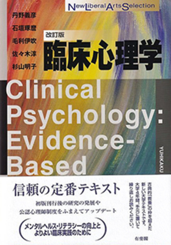 臨床心理学 改訂版 - 有斐閣