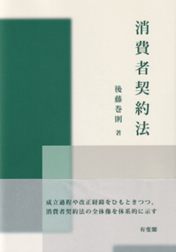 消費者契約法 - 有斐閣