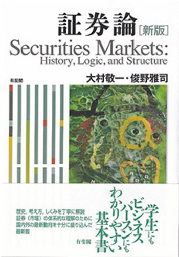 証券論 新版 - 有斐閣
