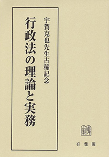 行政法の理論と実務 - 有斐閣