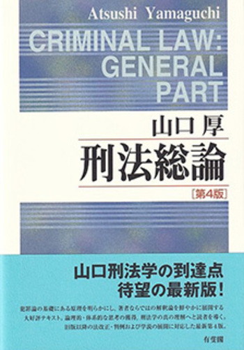 刑法総論 第4版 - 有斐閣