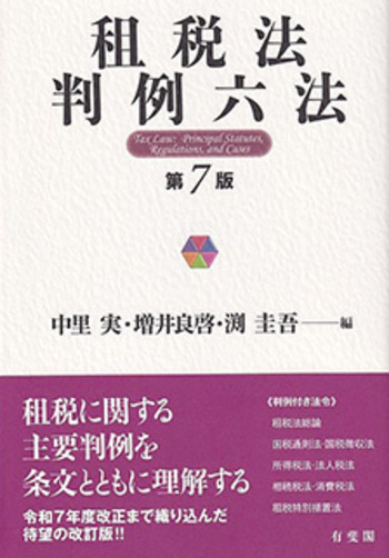 租税法判例六法 第7版 - 有斐閣