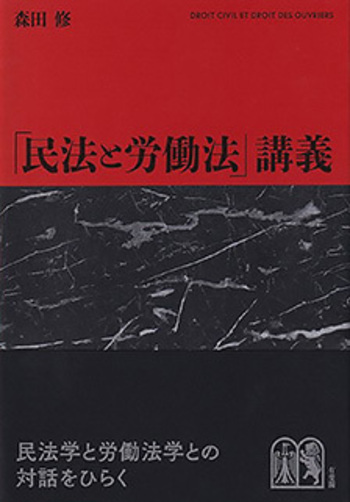 民法と労働法」講義 - 有斐閣