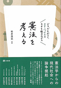 松井 茂記 - 有斐閣