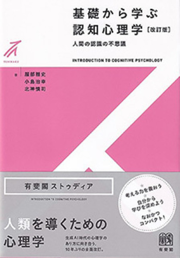 基礎から学ぶ認知心理学 改訂版 - 有斐閣