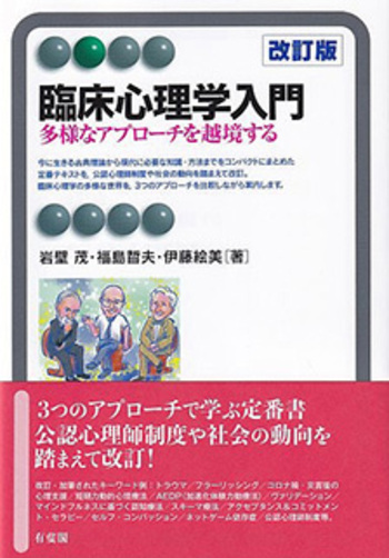 臨床心理学入門 改訂版 - 有斐閣