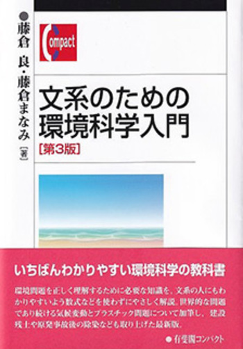 文系のための環境科学入門 第3版 - 有斐閣