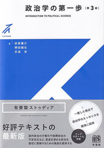 政治学の第一歩 第3版 - 有斐閣