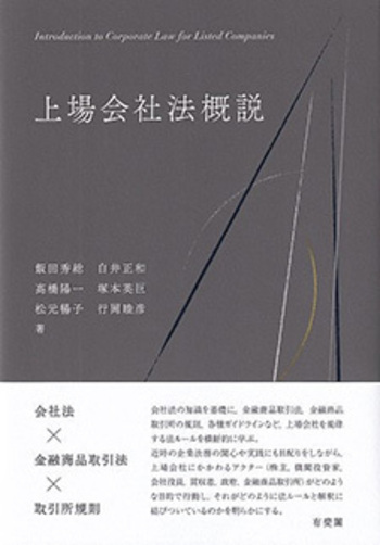 上場会社法概説 - 有斐閣