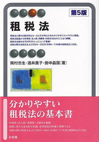 租税法 - 書籍検索 - 有斐閣