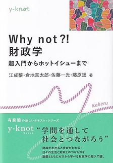 Why not?! 財政学 - 有斐閣