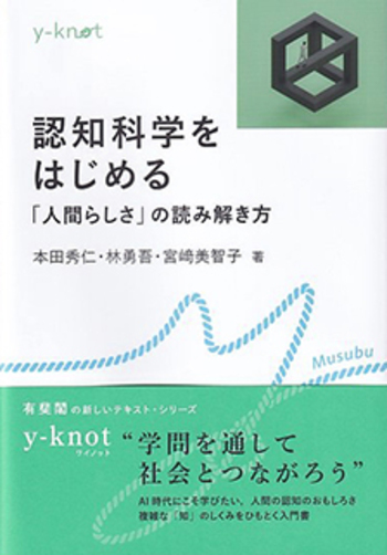 認知科学をはじめる - 有斐閣